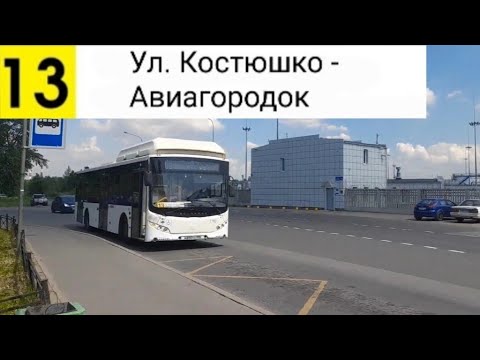 Видео: Автобус 13. Авиагородок - Ул. Костюшко