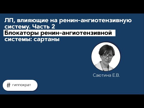 Видео: ЛП, влияющие на ренин-ангиотензивную систему. 23.04.21