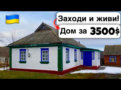 Видео: 🇺🇦 Заходи и живи! Дом в селе за 3500$ Продажа недвижимости за копейки Всё есть. Уютное Тихое село.