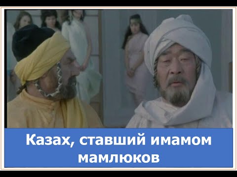 Видео: Как казах из Тараза стал имамом мамлюков? Хибатулла ат-Тарази.