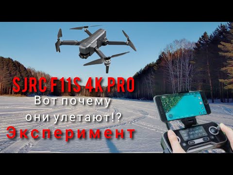 Видео: Вот почему улетают дроны!?sjrc f11s 4k pro