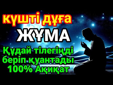 Видео: КҮНДІҢ ЕҢ ҚҰДІРЕТТІ ДҰҒАСЫ!, Барлық тілектер орындалады! БАЙЛЫҚ, ТАБЫС ЖӘНЕ БАҚЫТ. ҚҰДАЙ ҚАЛАСА