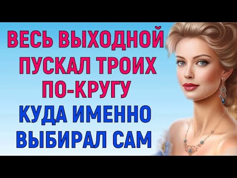 Видео: ЗДОРОВО ОТДОХНУЛ Любовные Истории Аудио Рассказ