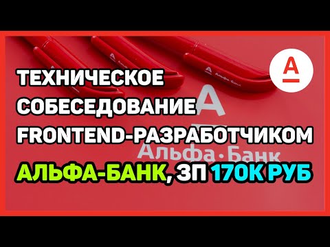 Видео: [ПЕРЕЗАЛИВ] Собеседование в Альфа-банк Senior frontend-разработчиком с ЗП 170к