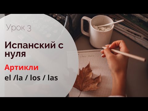 Видео: АРТИКЛИ - ЧТО ЭТО и ЗАЧЕМ ОНИ НУЖНЫ? / Испанский для начинающих