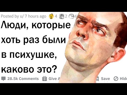 Видео: Люди, побывавшие в психушке, каково это?