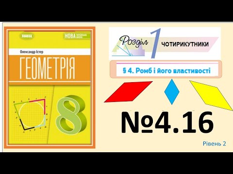Видео: Істер Вправа 4.16 Геометрія 8 НУШ-2025