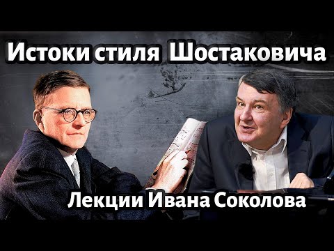 Видео: Лекция 172. Дмитрий Шостакович. Истоки композиторского стиля. | Композитор Иван Соколов о музыке.