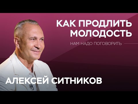 Видео: Как продлить молодость / Алексей Ситников // Нам надо поговорить