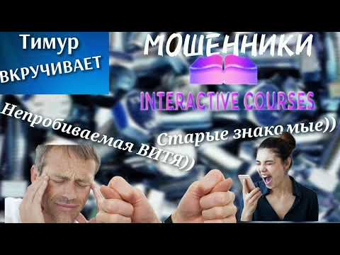 Видео: Старые знакомые мошенники #Тимурвкручивает