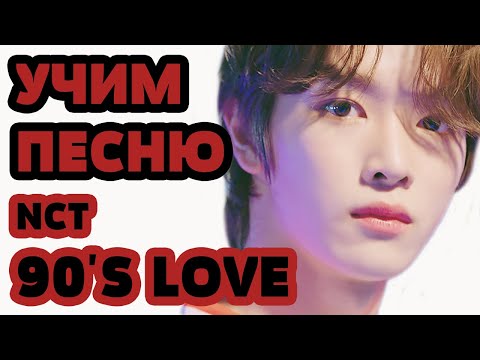 Видео: Учим песню NCT U - '90's Love' | Кириллизация