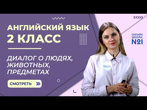 Видео: Видеоурок 18. Диалог о людях, животных, предметах. Английский язык 2 класс
