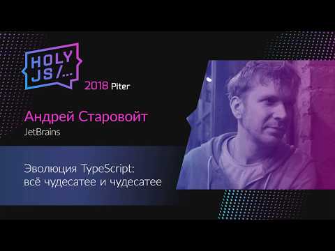 Видео: Андрей Старовойт — Эволюция TypeScript: всё чудесатее и чудесатее
