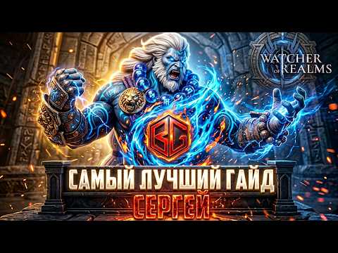 Видео: 💥СЕРГЕЙ - СИЛЬНЕЙШИЙ СОЛО ДАМАГЕР?! #watcherofrealms #biffgames