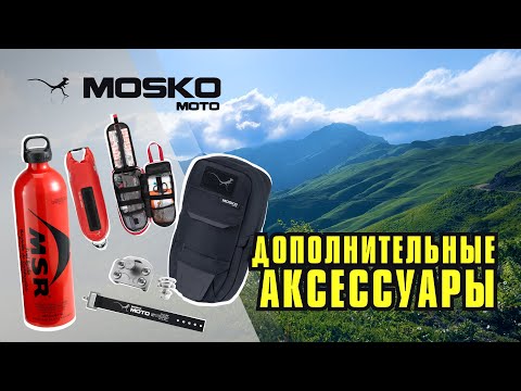 Видео: Дополнительные аксессуары Mosko.