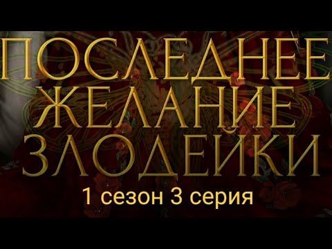 Видео: ПРОХОЖДЕНИЕ ПОСЛЕДНЕЕ ЖЕЛАНИЕ ЗЛОДЕЙКИ/ Seven hearts stories 💞 1 сезон 3 серия #sevenheartsstories
