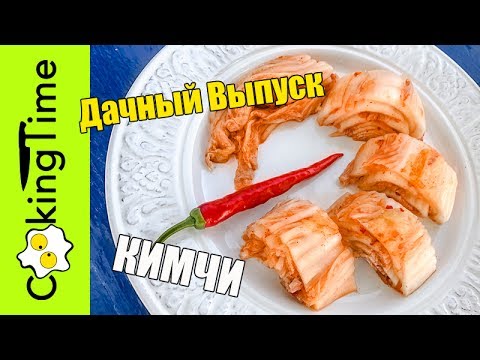 Видео: КИМЧИ 🔥 ЧИМЧИ 🔥 КИМЧХИ - очень вкусная острая корейская закуска из капусты семейный простой рецепт