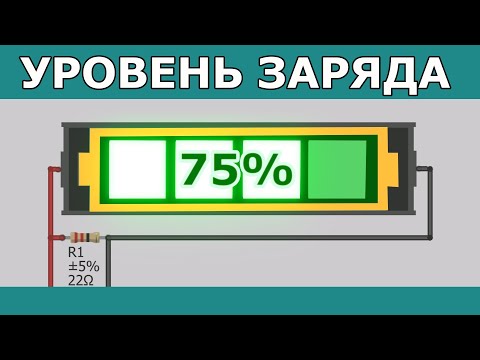 Видео: Как измерить уровень заряда аккумулятора. WeMos, Arduino, ESP8266