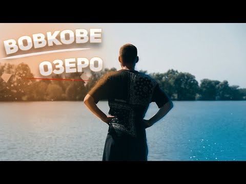 Видео: РИБА Є АЛЕ БАЖАННЯ ПРИЇЖДЖАТИ НЕМАЄ / ВОВКОВЕ ОЗЕРО