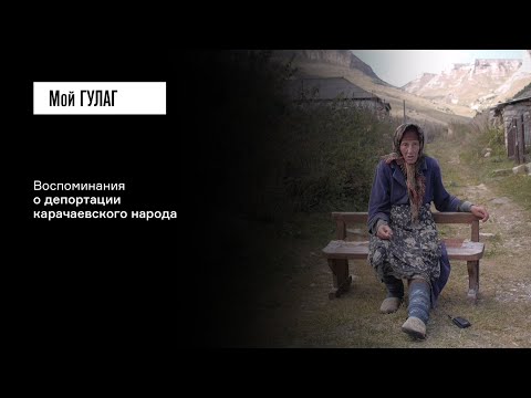 Видео: Воспоминания о депортации карачаевского народа | фильм #244 МОЙ ГУЛАГ