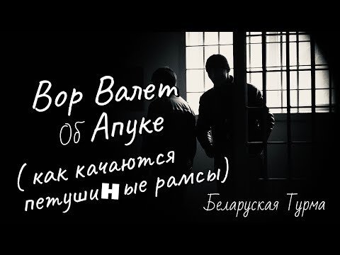 Видео: Вор в Законе Валера Валет об Апуке ( как раскачиваются петушиные рамсы)