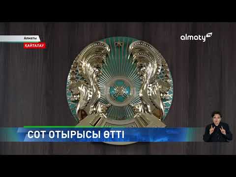 Видео: Психикалық науқастарды өлтіріп, пәтерін сатқандарға қатысты сот отырысы өтті