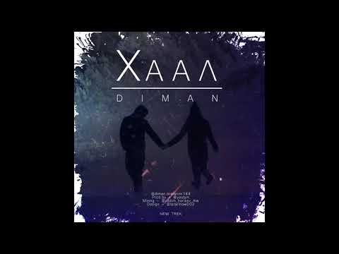 Видео: Diman - Хаал