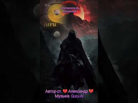 Видео: Я потерялся во Вселенной, Guru-AI.
