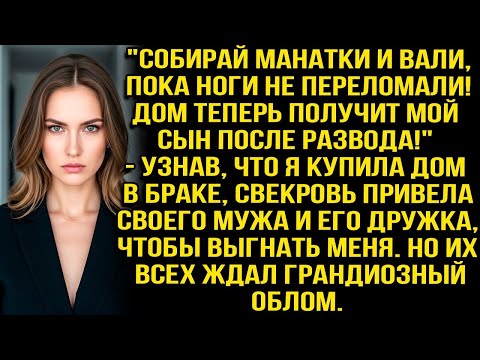 Видео: Собирай манатки и вали, пока ноги не переломали! Дом теперь получит мой сын! Орала свекровь, но....