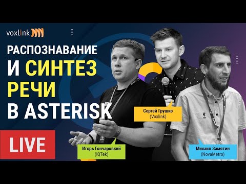 Видео: Распознавание и синтез речи в Asterisk. Речевые технологии для VoIP