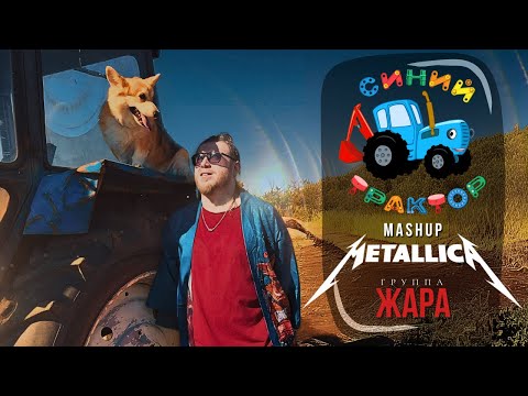 Видео: Группа Жара - Синий Трактор(Metallica mashup) #синийтрактор #mashup #metallica #cover #юмор #rock