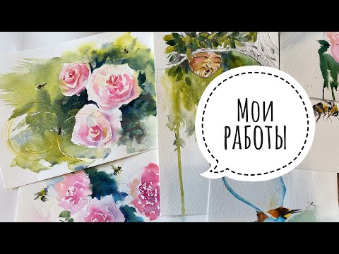 Видео: Акварельные работы
