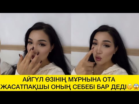 Видео: АЙГҮЛ ӨЗІНІҢ МҰРНЫНА ОТА ЖАСАТПАҚШЫ ОНЫҢ СЕБЕБІ БАР ДЕДІ🤫😱