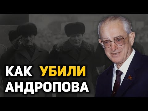 Видео: Как и от чего на самом деле умер Юрий Андропов