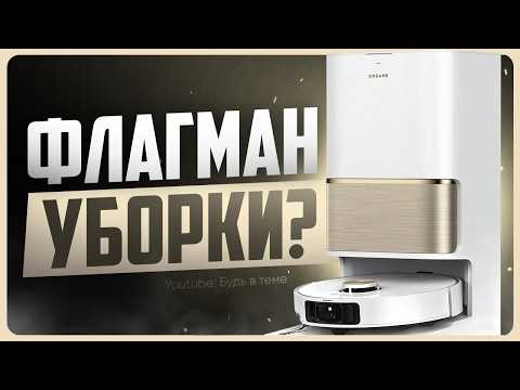 Видео: Обзор Dreame L50 Ultra / Лучший моющий робот-пылесос?