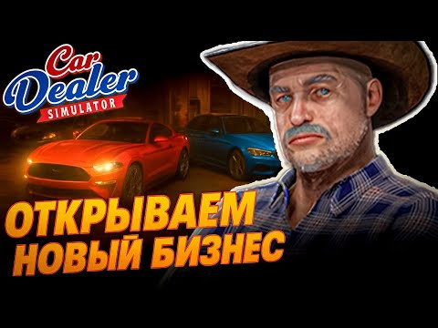 Видео: ОТКРЫВАЕМ АВТОСАЛОН | Car Dealer Simulator #1