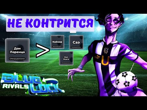 Видео: Сильнейший WORLD CLASS  в игре Дон Лоренцо 🧟 | Blue Lock Rivals