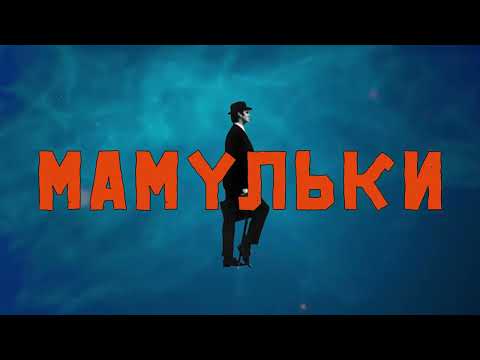 Видео: Мамульки - Кавер-группы должны умереть! 2023 (новый альбом)
