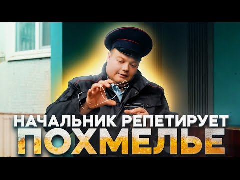 Видео: НАЧАЛЬНИК РЕПЕТИРУЕТ ПОХМЕЛЬЕ