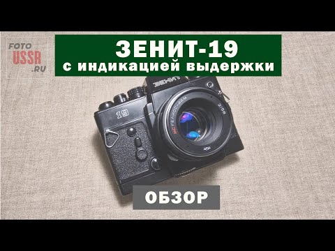 Видео: Зенит 19 с индикацией выдержки