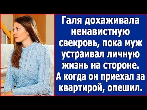Видео: Галина ухаживала за больной свекровью, пока муж гулял на стороне. А когда он приехал за квартирой.