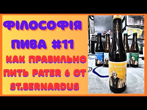 Видео: Философия пива #11 | Как правильно пить St. Bernardus Pater 6 Главное — не торопиться