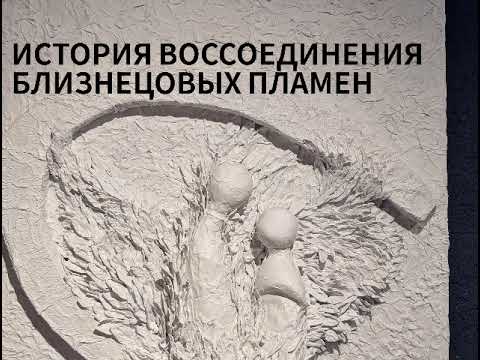 Видео: Близнецовые пламена воссоединение. Моя история любви. Вспоминание БП. 