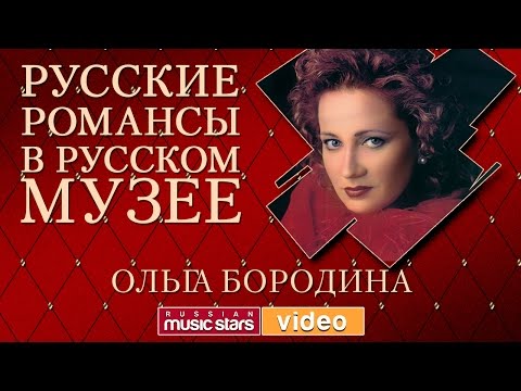 Видео: РУССКИЕ РОМАНСЫ В РУССКОМ МУЗЕЕ - ОЛЬГА БОРОДИНА