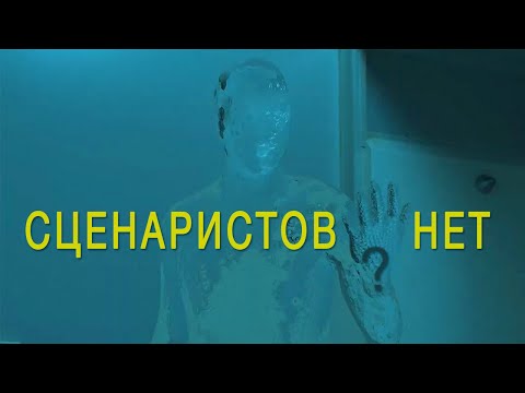 Видео: Сценаристов нет?! | Кто такой хороший сценарист?