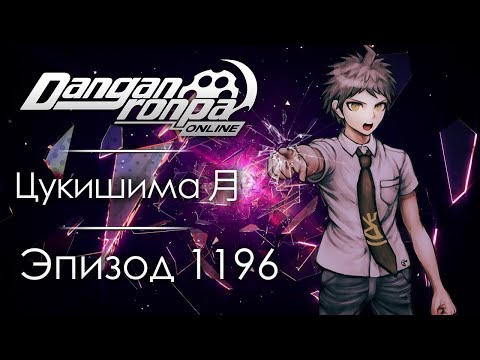 Видео: Давай всегда будем вместе | Эпизод #1196 | Danganronpa Online