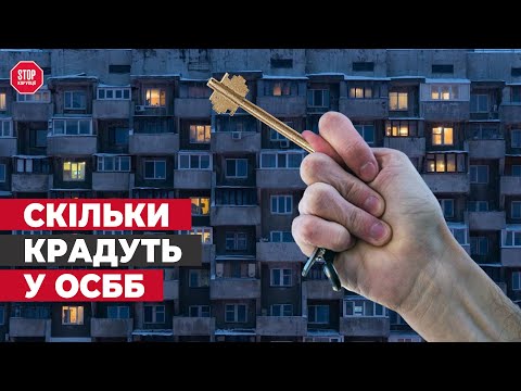 Видео: ОСТОРОЖНО! Коммунальные мошенники в Киеве! ОСМД отмывает деньги? | СтопКор