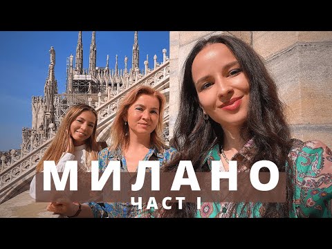 Видео: Уикенд в Милано (част 1) /  Weekend in Milan (part 1)