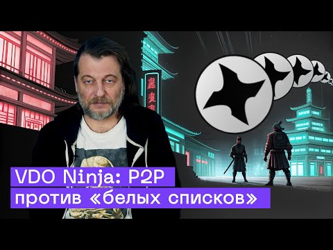 Видео: P2P Стриминг через VDO Ninja: Что делать при блокировках Интернета?