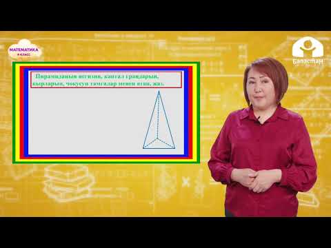 Видео: 4-класс. МАТЕМАТИКА / Шар жана пирамида / ТЕЛЕСАБАК / 14.04.2021